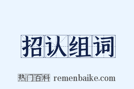 招认组词是什么意思的图片